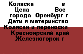 Коляска Anex Sport 3в1 › Цена ­ 27 000 - Все города, Оренбург г. Дети и материнство » Коляски и переноски   . Красноярский край,Железногорск г.